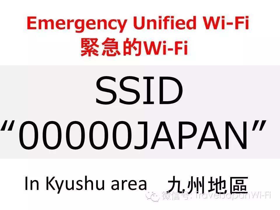九州免費地區緊急Wi-Fi 「 ??00000JAPAN 」